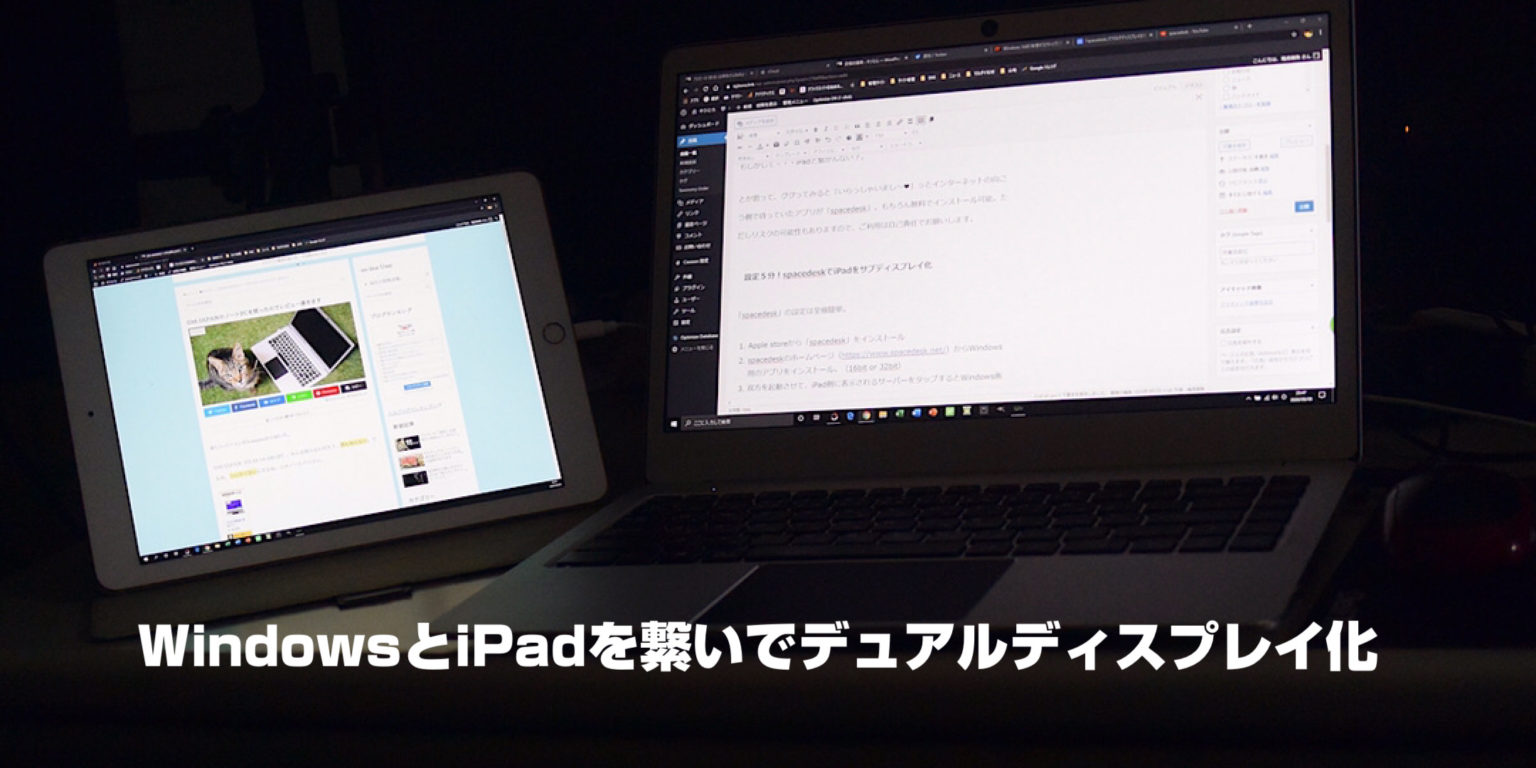 iPadとWindowsでデュアルディスプレイ化