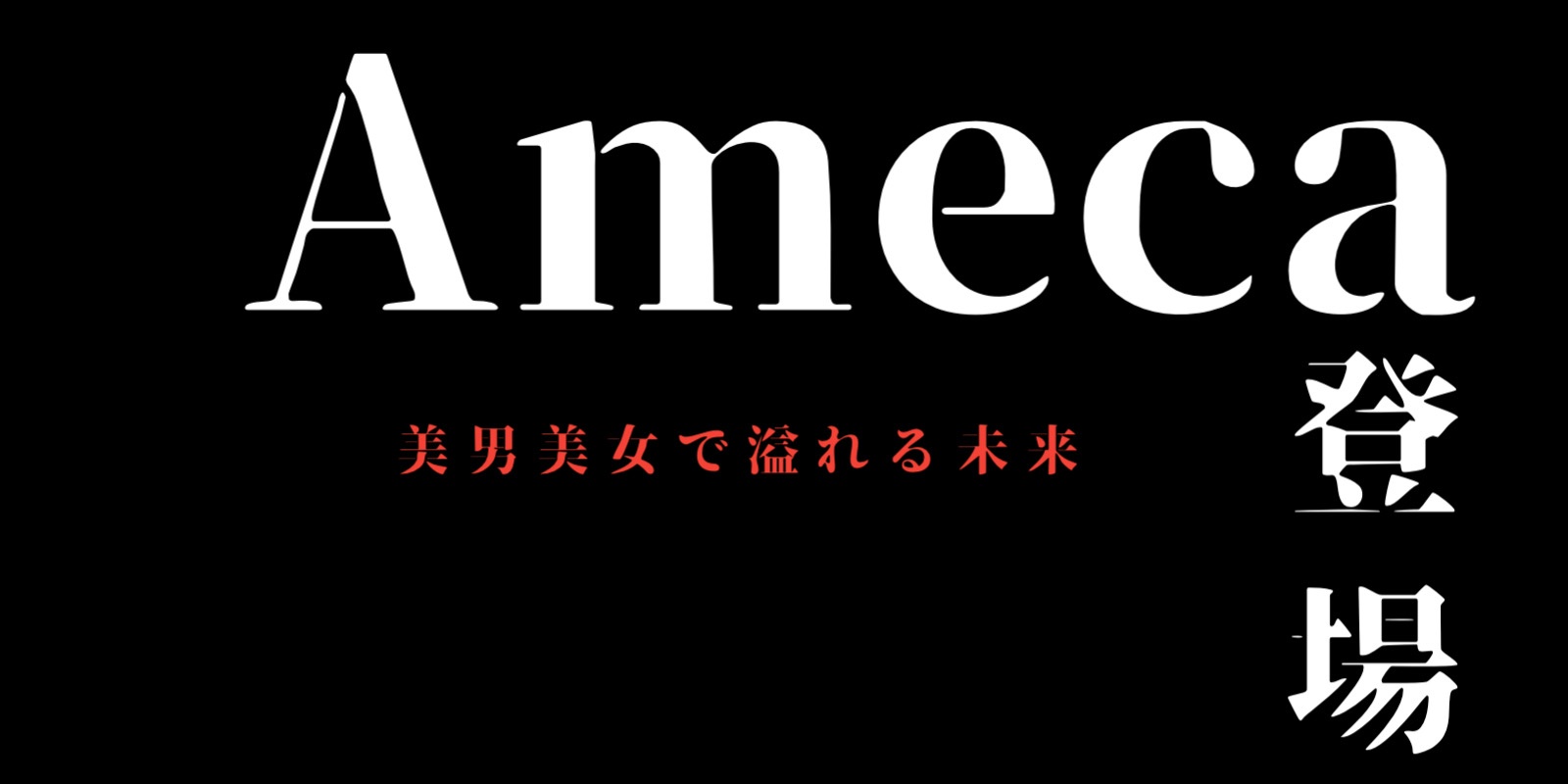 「Ameca」の登場で、未来は美男美女で溢れた世界？