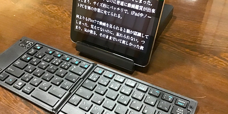 iPad miniと二つ折りキーボード