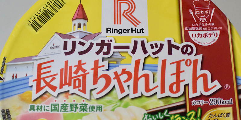 リンガーハットの長崎ちゃんぽんカップ麺（パッケージ）