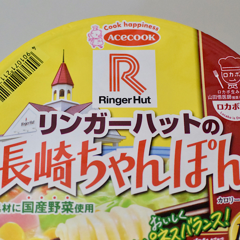 リンガーハットの長崎ちゃんぽんカップ麺（パッケージ）