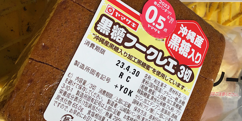 ヤマザキ黒糖フークレエ（2023）